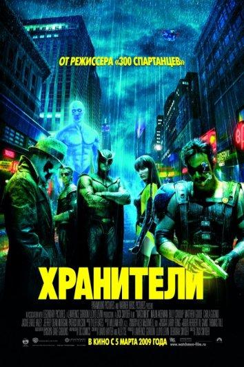Фильм Хранители (2009) смотреть онлайн